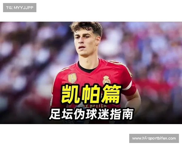 皇马夏窗策略揭晓盯上凯帕与阿方索戴维斯的引援计划